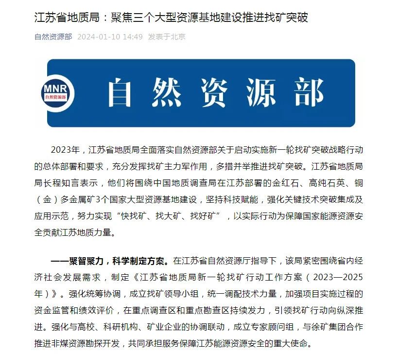 自然资源部关注省局新一轮找矿突破战略行动重要成果
