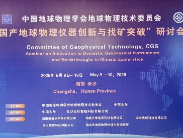 长沙巨杉智能科技有限公司助力 “国产地球物理仪器创新与找矿突破” 研讨会成功举办